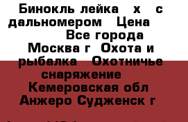 Бинокль лейка 10х42 с дальномером › Цена ­ 110 000 - Все города, Москва г. Охота и рыбалка » Охотничье снаряжение   . Кемеровская обл.,Анжеро-Судженск г.